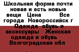 Школьная форма почти новая и есть новые вещи › Цена ­ 500 - Все города, Новороссийск г. Одежда, обувь и аксессуары » Женская одежда и обувь   . Волгоградская обл.